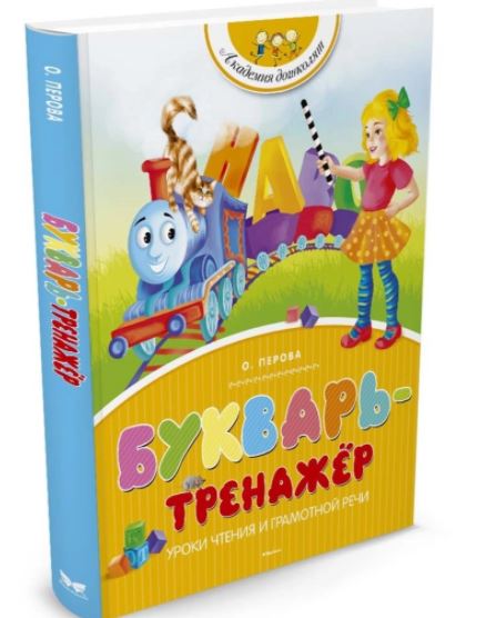 Букварь-тренажёр. Перова О.