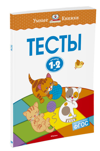 Тесты (1-2 года). Ольга Земцова
