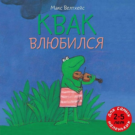 Квак влюбился. Велтхейс Макс