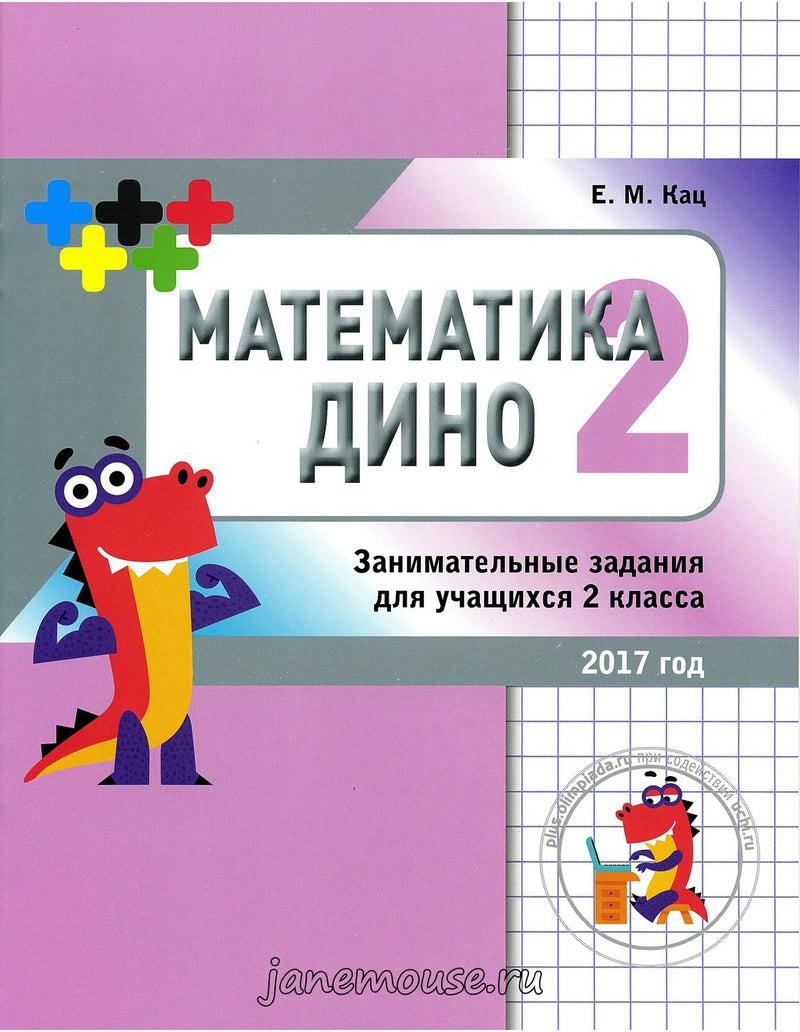 Математика Дино 2 класс. Сборник занимательных заданий для учащихся. Евгения Кац