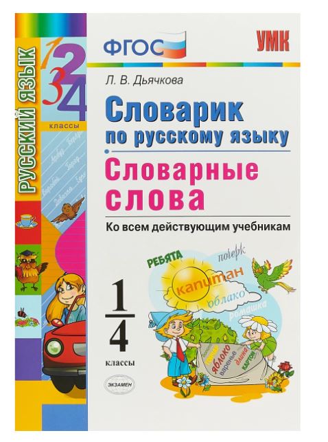 Словарик по русскому языку. Словарные слова. 1-4 классы. Ко всем действующим учебникам. ФГОС