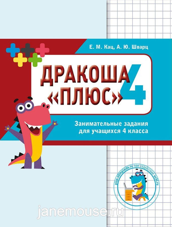 Математика. Дракоша «плюс». 4 класс. Сборник занимательных заданий для учащихся. Евгения Кац