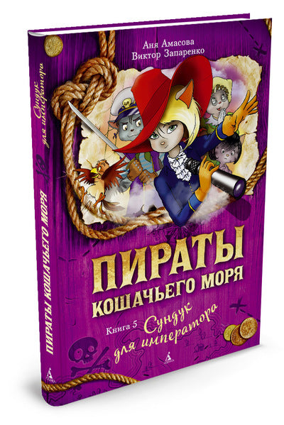 Пираты Кошачьего моря. Книга 5. Сундук для императора. Аня Амасова