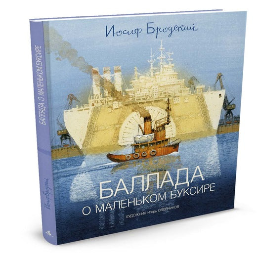 Баллада о маленьком буксире. (иллюстрации Игорь Олейников) Иосиф Бродский