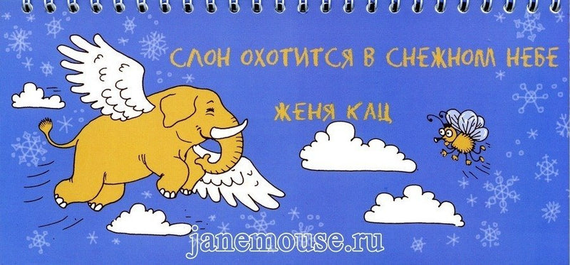 Слон охотится в снежном небе (учимся читать). Евгения Кац