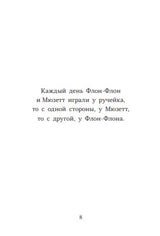 Флон-Флон и Мюзетт. Эльжбета