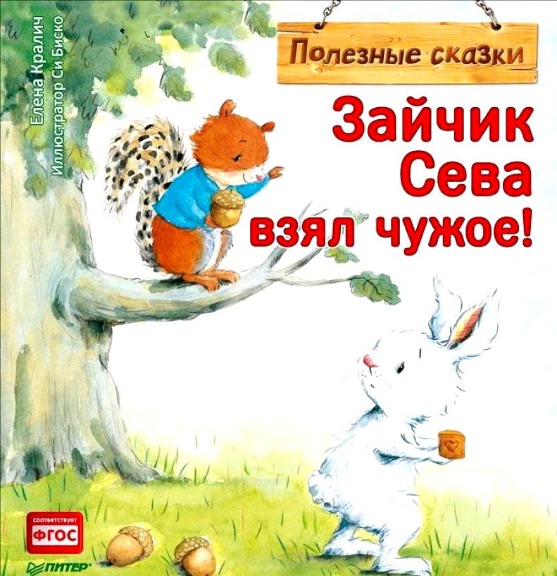 Зайчик Сева взял чужое! Полезные сказки. ФГОС. Елена Кралич