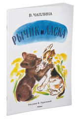 Рычик и Ласка. Вера Чаплина