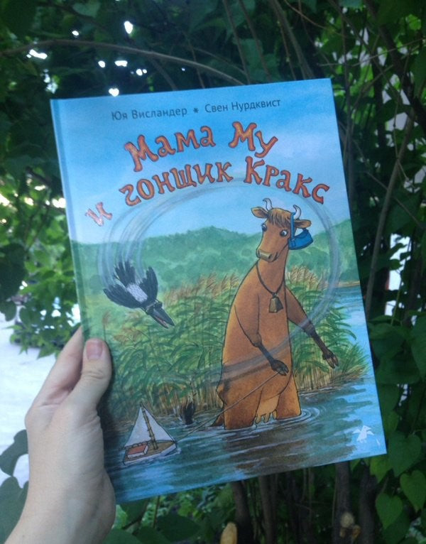 Мама Му и гонщик Кракс. Юя и Томас Висландер, Свен Нурдквист