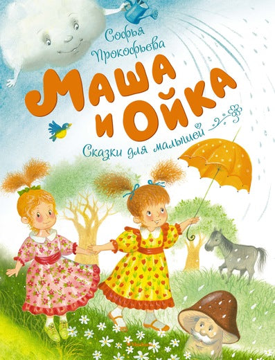 Маша и Ойка. Софья Прокофьева. Серия «Чудесные книжки для малышей»