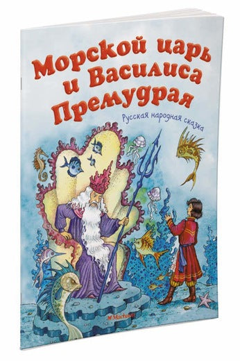 Морской царь и Василиса Премудрая. "Почитай мне сказку". Александр Афанасьев