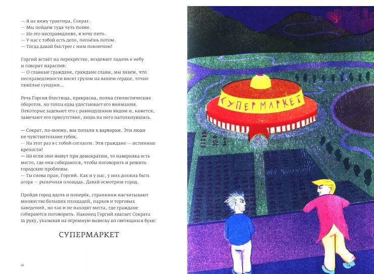 Сократ - президент. Ян Маршан