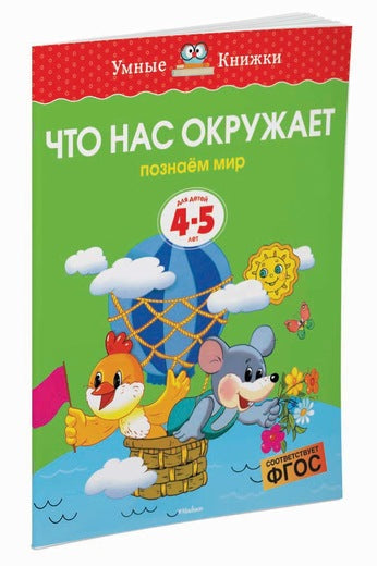Что нас окружает (4-5 лет). Ольга Земцова