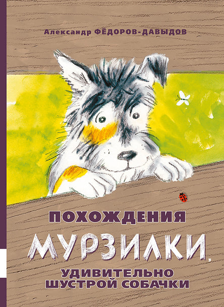 Похождения Мурзилки, удивительно шустрой собачки. Фёдоров-Давыдов Александр
