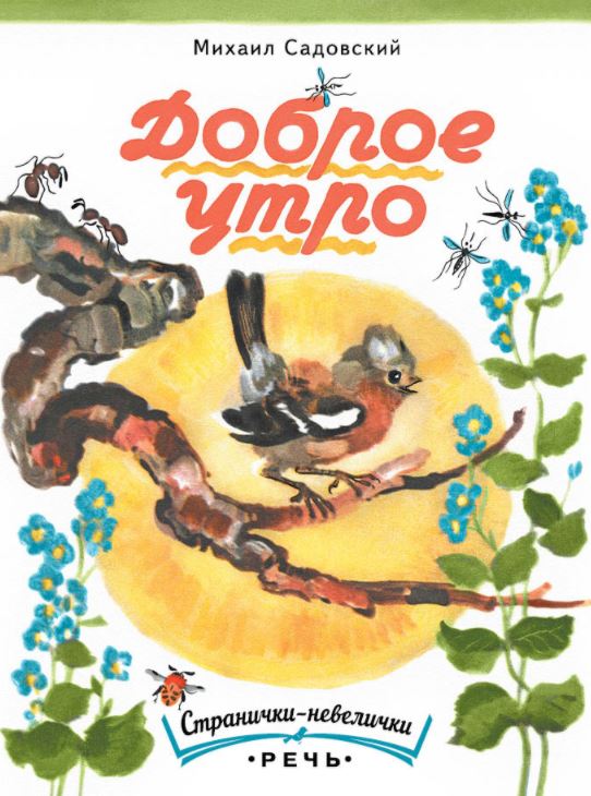 Доброе утро. Садовский Михаил  (Странички-невелички)