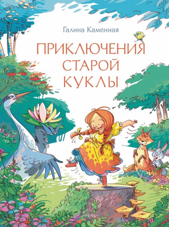 Приключения старой куклы. Каменная Галина Александровна