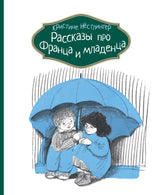Рассказы про Франца и младенца. Кристине Нестлингер