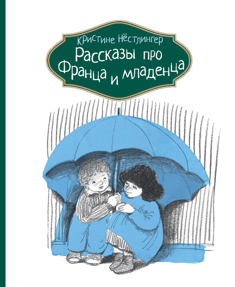 Рассказы про Франца и младенца. Кристине Нестлингер