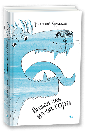 Вышел лев из-за горы. Григорий Кружков