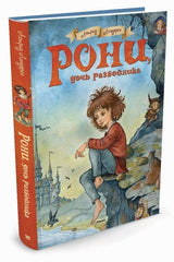 Рони, дочь разбойника. Астрид Линдгрен