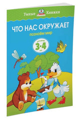 Что нас окружает (3-4 года). Ольга Земцова