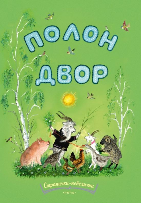 Полон двор  (Странички-невелички)