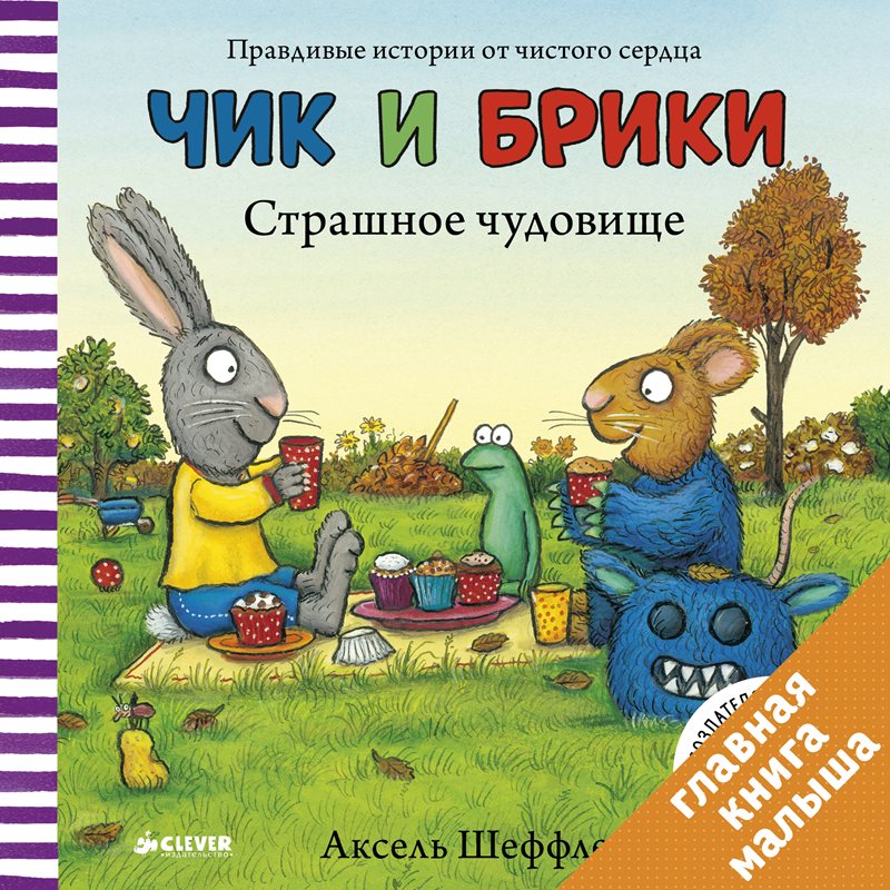 Чик и Брики. Страшное чудовище. Аксель Шеффлер