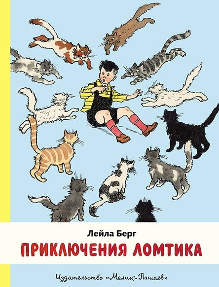 Приключения Ломтика. Берг Лейла