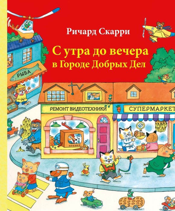 С утра до вечера в Городе Добрых Дел. Ричард Скарри