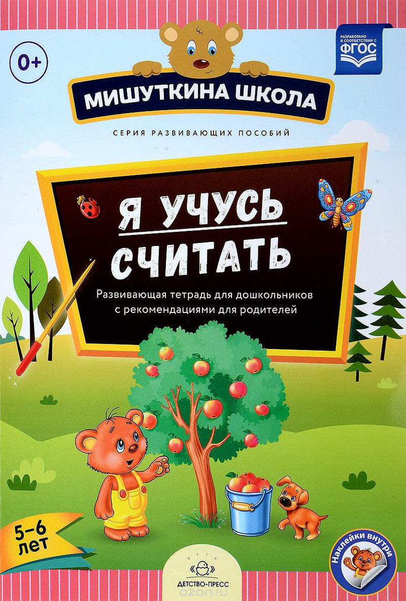 Мишуткина школа. Я учусь считать. Развивающая тетрадь для дошкольников с рекомендациями для родителей (5-6 лет). Наталия Нищева