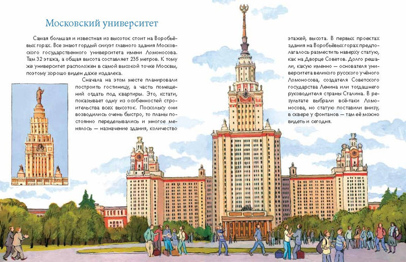 Московские высотки. Н. и В. Волкова