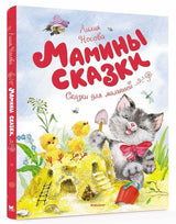 Мамины сказки. Лилия Носова. Серия «Чудесные книжки для малышей»