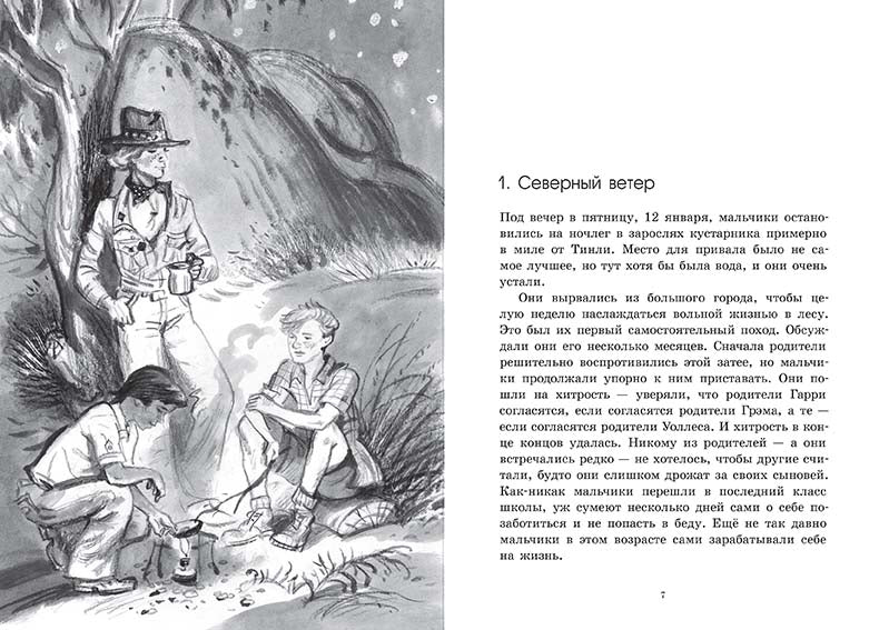 Дорогой огня. Айвен Саутолл