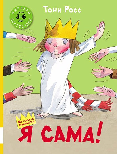 Я сама! Росс Тони
