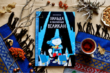 Хильда и полуночный великан. Том 2. Люк Пирсон