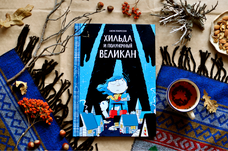 Хильда и полуночный великан. Том 2. Люк Пирсон