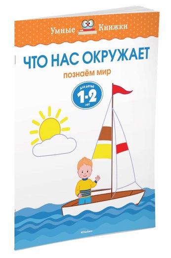Что нас окружает (1-2 года). Ольга Земцова