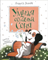 Умная собачка Соня. Андрей Усачёв