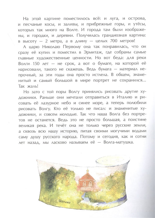 Волга. От арбуза до мамонта. Н. Соломко