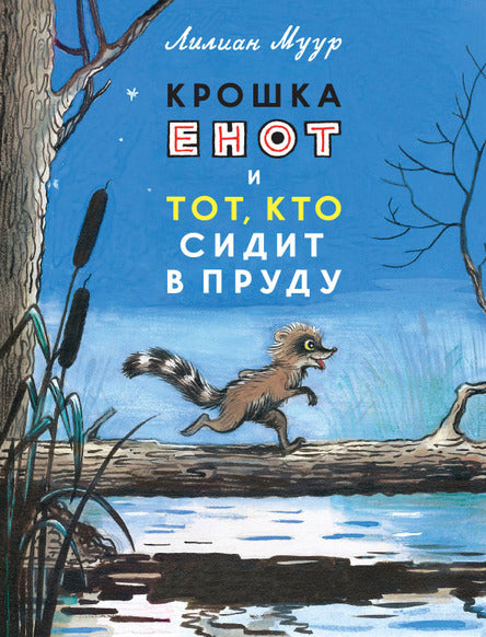 Крошка Енот и Тот, кто сидит в пруду. Муур Лилиан