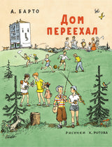 Дом переехал. Барто Агния