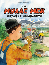 Как Мулле Мек и Буффа стали друзьями. Юхансон Георг