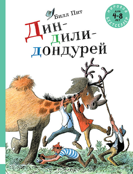 Дин-дили-дондурей. Пит Билл