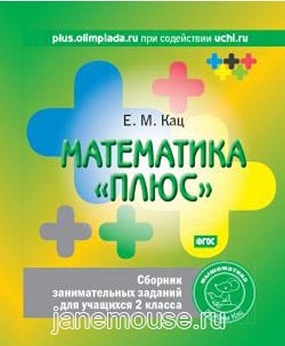 Математика «плюс». Сборник занимательных заданий для учащихся 2 класса. Евгения Кац