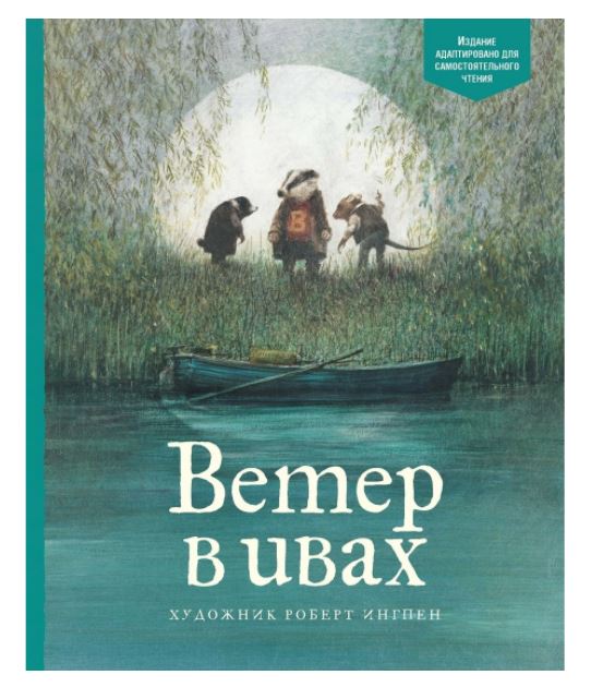 Ветер в ивах. Книги с иллюстрациями Роберта Ингпена. Адаптированная классика для детей. Кеннет Грэм