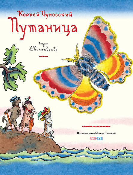 Путаница. Чуковский Корней, иллюстрации Конашевич В.М.