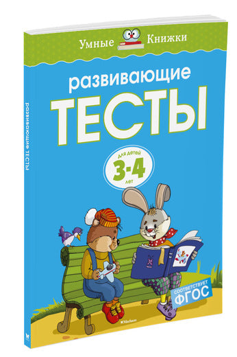 Развивающие тесты (3-4 года). Ольга Земцова