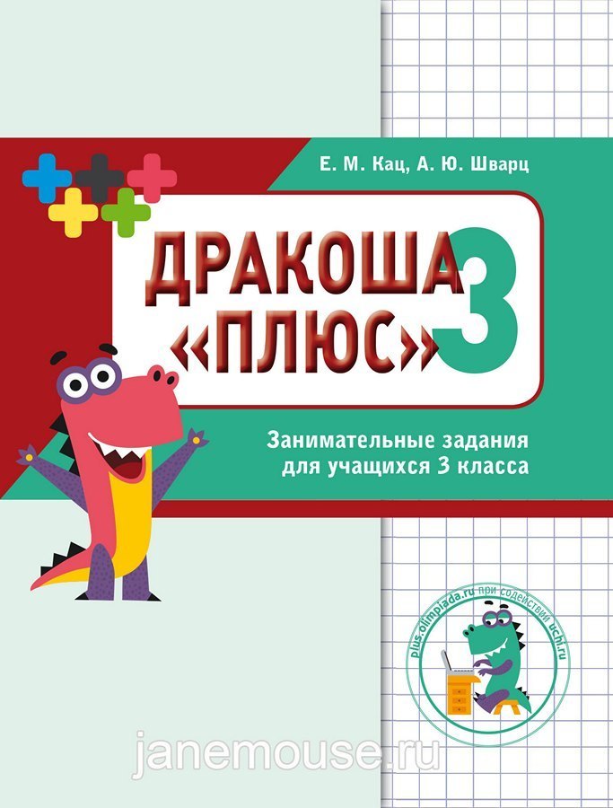 Математика. Дракоша «плюс». 3 класс. Сборник занимательных заданий для учащихся. Евгения Кац