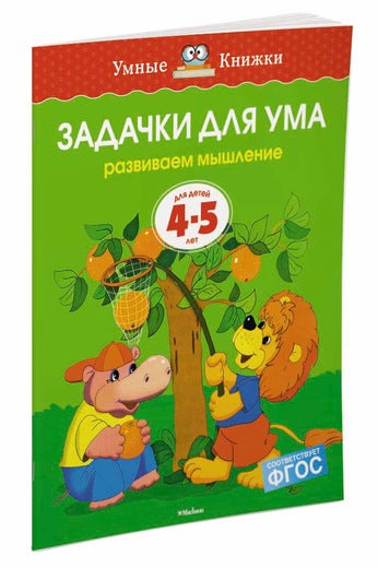 Задачки для ума (4-5 лет). Ольга Земцова