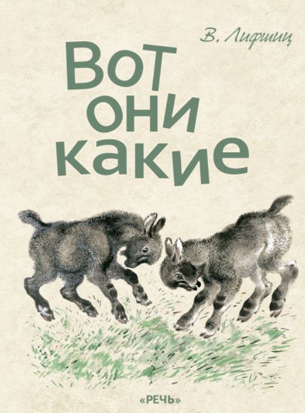 Вот они какие. Лифшиц Владимир